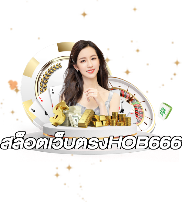 สล็อตเว็บตรงHOB666