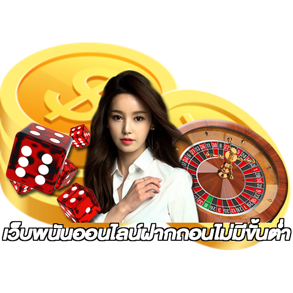 เว็บพนันออนไลน์ฝากถอนไม่มีขั้นต่ำ
