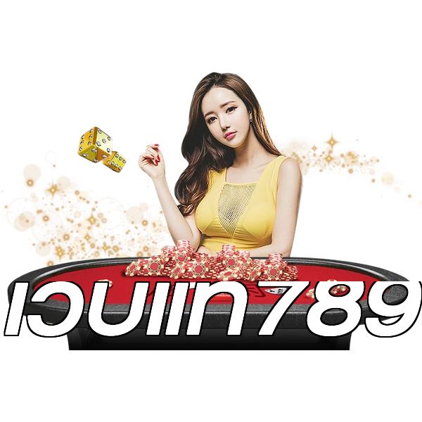เว็บแท้789