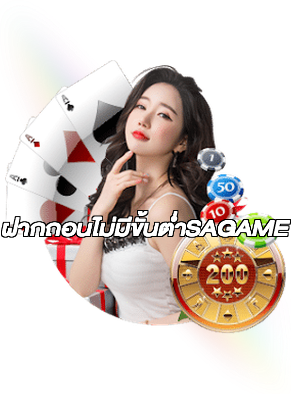 ฝากถอนไม่มีขั้นต่ําSAGAME