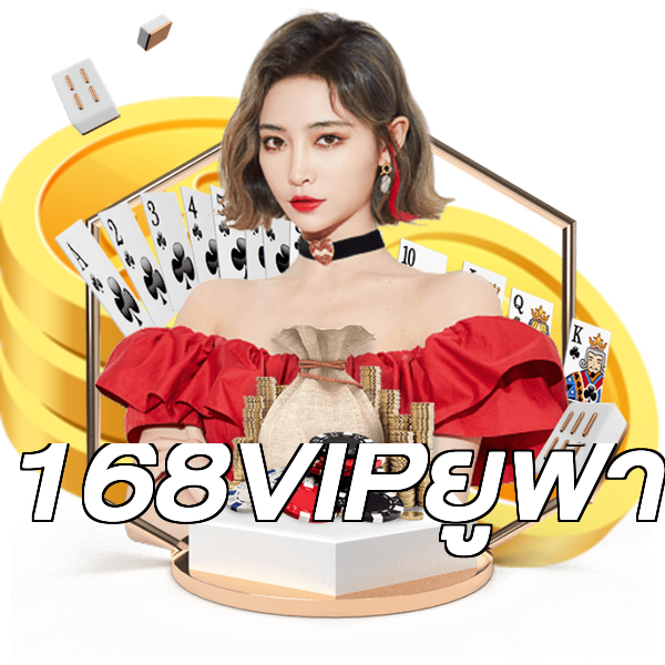 168VIPยูฟ่า