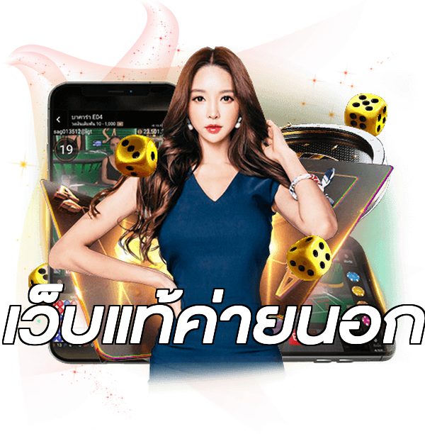 เว็บแท้ค่ายนอก