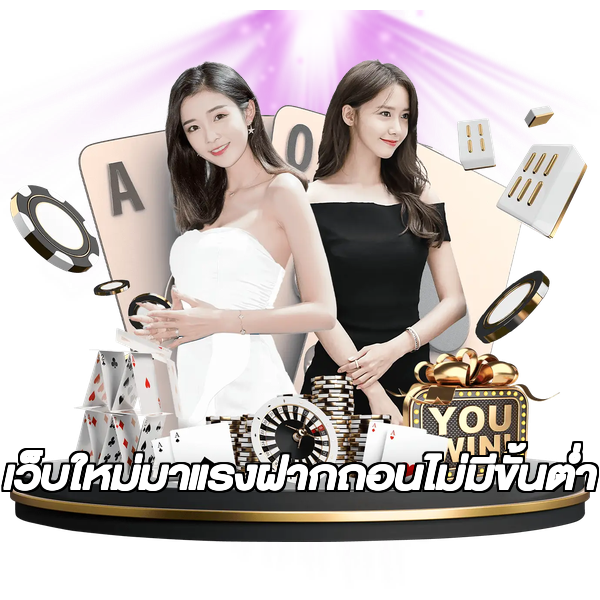 เว็บใหม่มาแรงฝากถอนไม่มีขั้นต่ํา