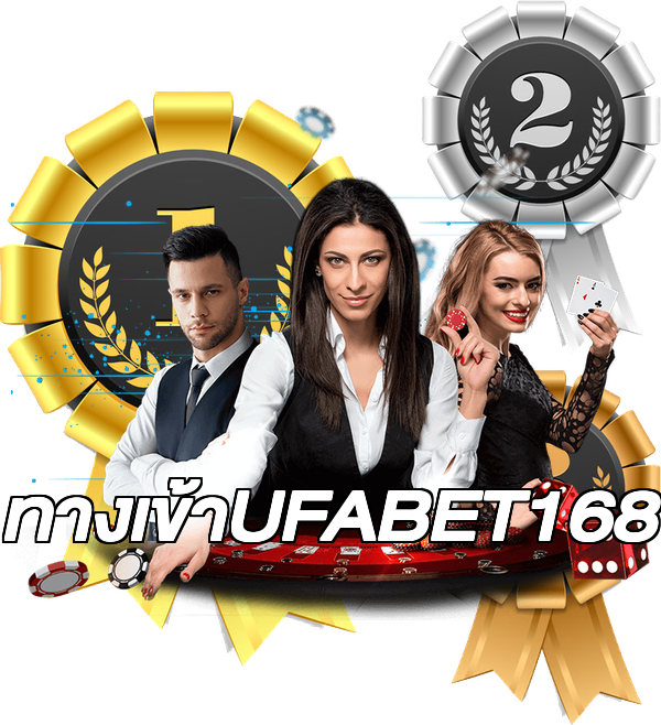 ทางเข้าUFABET168