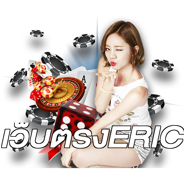 เว็บตรงERIC