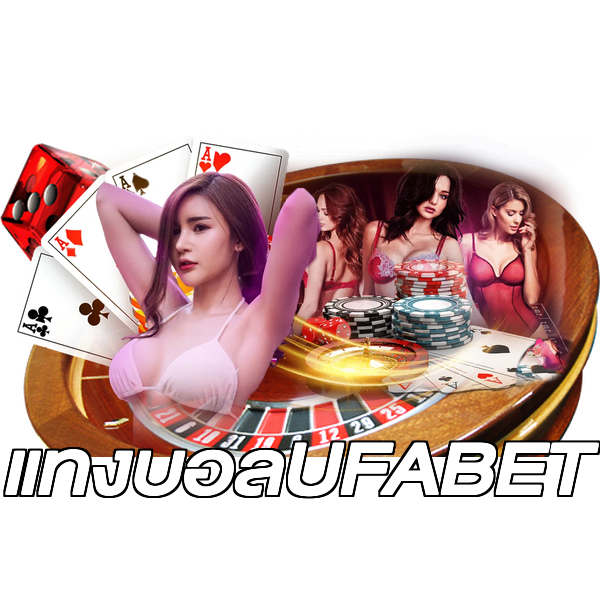 แทงบอลUFABET