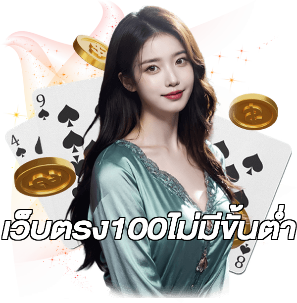 เว็บตรง100ไม่มีขั้นต่ํา