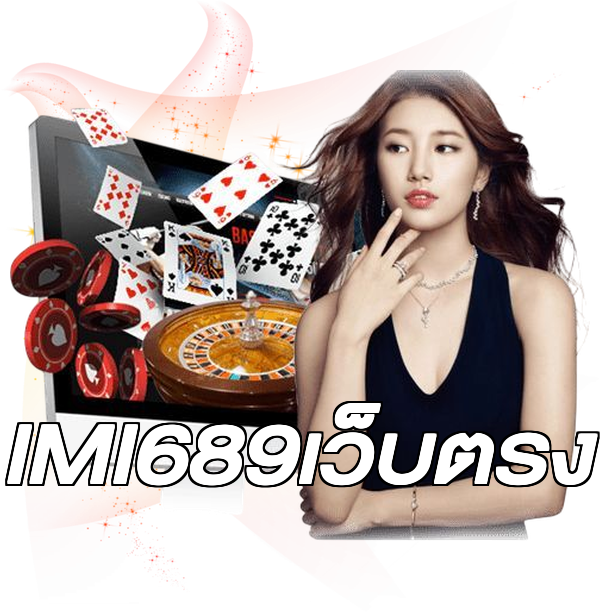 IMI689เว็บตรง