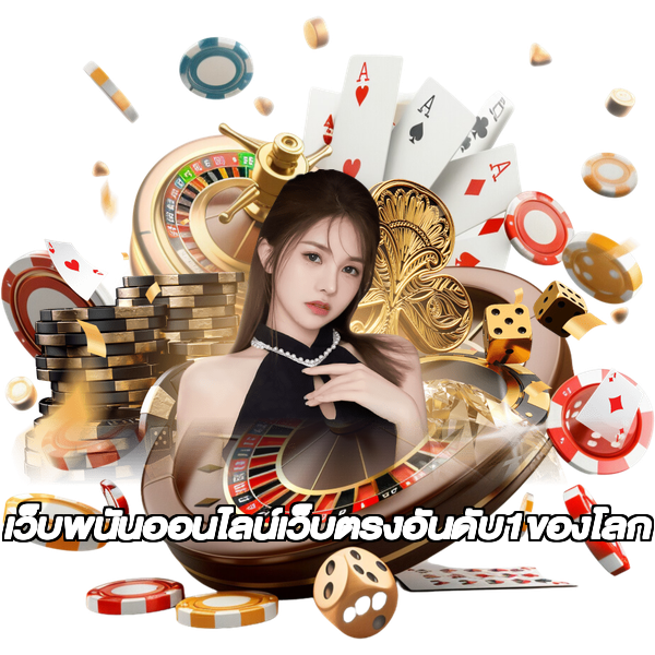 เว็บพนันออนไลน์เว็บตรงอันดับ1ของโลก