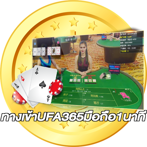 ทางเข้าUFA365มือถือ1นาที