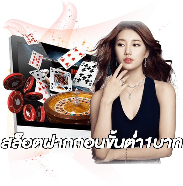 สล็อตฝากถอนขั้นต่ํา1บาท