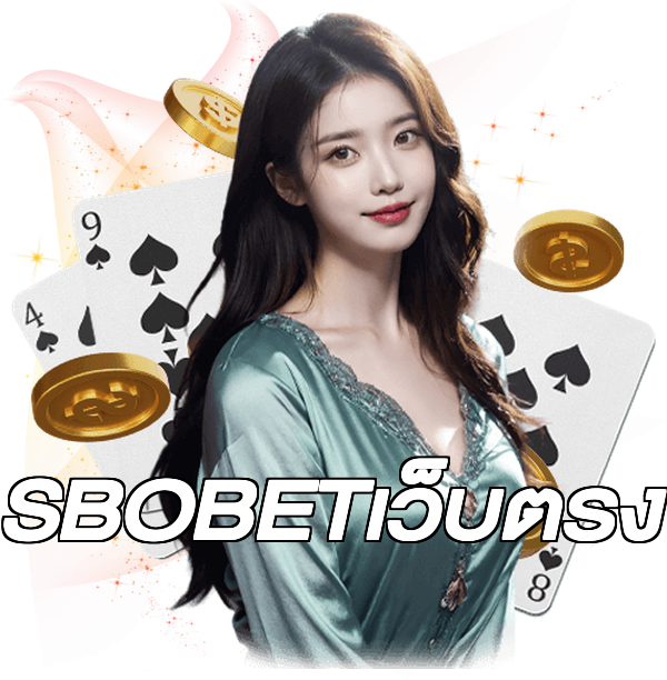 SBOBETเว็บตรง