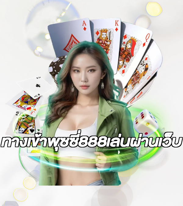 ทางเข้าพุซซี่888เล่นผ่านเว็บ