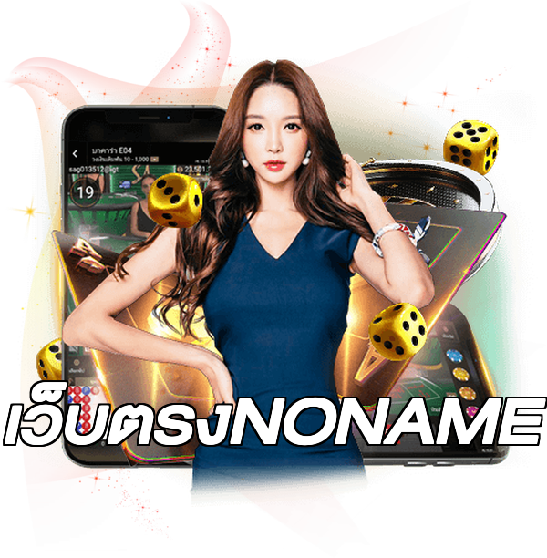 เว็บตรงNONAME
