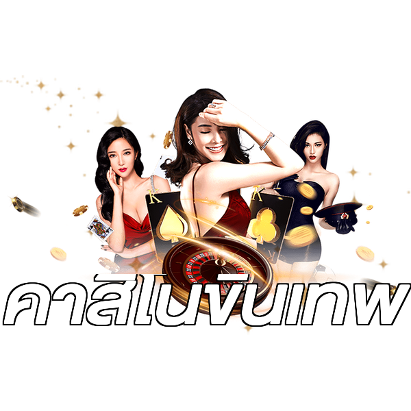 คาสิโนขั้นเทพ
