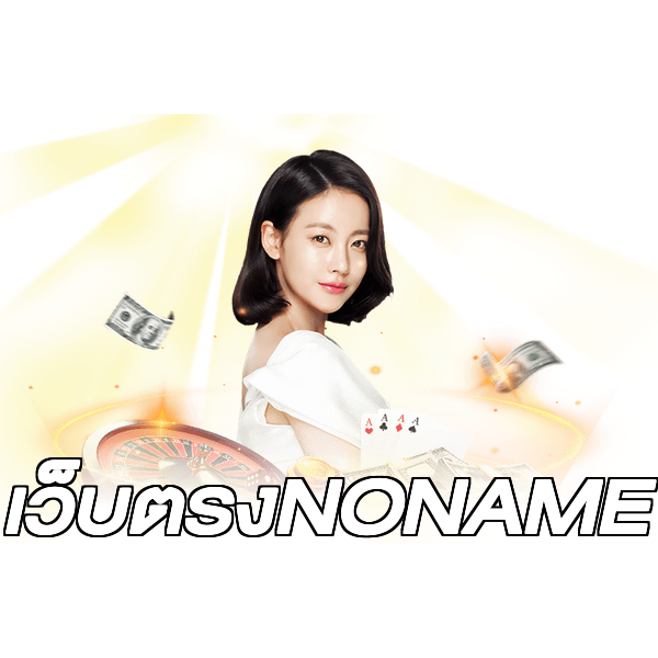 เว็บตรงNONAME