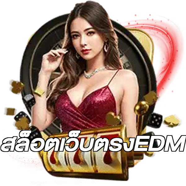 สล็อตเว็บตรงEDM