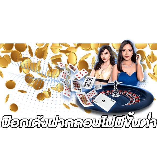 ป๊อกเด้งฝากถอนไม่มีขั้นต่ํา