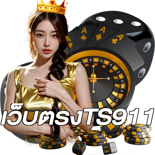 เว็บตรงTS911