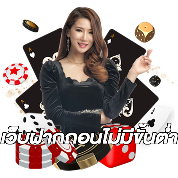 เว็บฝากถอนไม่มีขั้นต่ำ