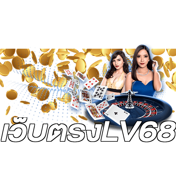 เว็บตรงLV68