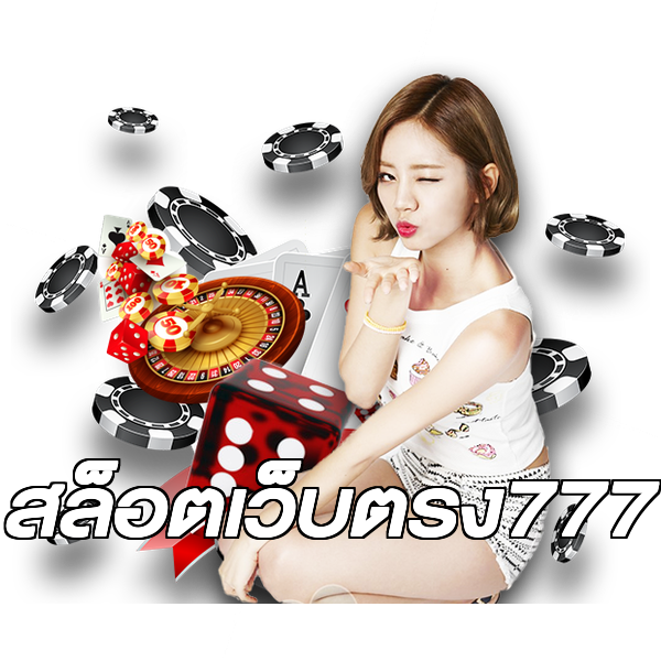 สล็อตเว็บตรง777